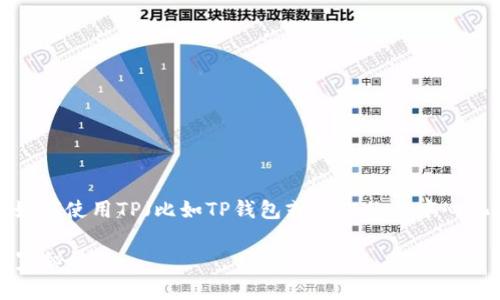 创建一个USDT钱包其实并不复杂，下面我将详细描述如何使用TP（比如TP钱包或类似的去中心化钱包）来创建USDT钱包，包括需要注意的事项和步骤。

### 专家揭秘：如何在TP钱包中创建USDT钱包的独家秘诀