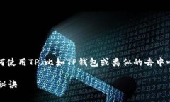 创建一个USDT钱包其实并不