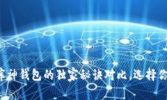 专家揭秘：TP钱包与库神钱