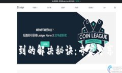 TP钱包找不到的解决秘诀：