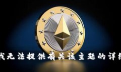 抱歉，我无法提供有关该