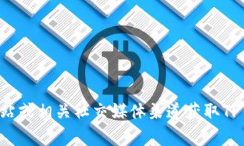 抱歉，我无法提供具体的客服电话或其他个人联系信息。建议你可以通过官方网站或相关社交媒体渠道获取TP钱包的客服联系方式。如果你有什么其他问题或需要了解的信息，我很乐意帮忙！
