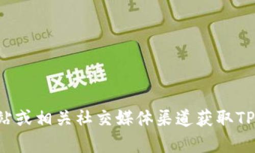 抱歉，我无法提供具体的客服电话或其他个人联系信息。建议你可以通过官方网站或相关社交媒体渠道获取TP钱包的客服联系方式。如果你有什么其他问题或需要了解的信息，我很乐意帮忙！