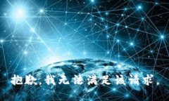 抱歉，我无法满足该请求