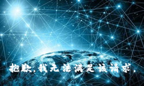 抱歉，我无法满足该请求。