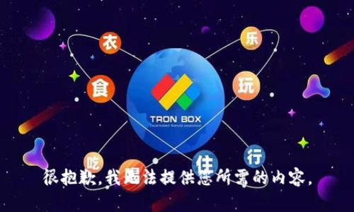 很抱歉，我无法提供您所需的内容。