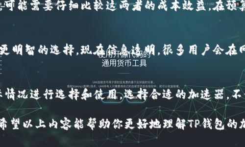 在如今这个快速发展的数字时代，随着虚拟货币的兴起，越来越多的人开始关注加密资产的存储和交易。TP钱包作为一种广受欢迎的数字资产钱包，其加速器的使用也是用户较为关心的一个话题。那么，TP钱包加速器有哪些呢？接下来我们就来深入探讨一下。

什么是TP钱包？
TP钱包是一个安全多功能的数字资产钱包，支持多种虚拟货币的存储、管理和交易。用户可以轻松地在钱包中进行充值、提现及交易等操作。更重要的是，TP钱包注重安全性，采用了多重加密技术来保护用户资产的安全。而“加速器”的功能，则是为了提高交易的速度，解决在网络拥堵或交易量大的情况下，用户的交易无法及时确认的难题。

TP钱包加速器的作用
你可能会问，TP钱包的加速器到底有什么用呢？说真的，简单来说，加速器就是用来提高交易确认速度的工具。尤其是在网络繁忙的时候，加速器可以帮助你的交易优先被处理，从而减少等待时间。钱包中的交易如果长时间不确认，很可能会影响到用户的操作体验，而加速器的出现，很大程度上解决了这个问题。

TP钱包支持的加速器类型
虽然TP钱包有许多加速器可供选择，但并不是所有的加速器功能和效果都一样。根据用户的需求和市场现状，加速器可分为以下几种类型：

h41. 手动加速器/h4
这种加速器允许用户自己选择交易的手续费。用户可以根据当前的网络状况，自主提高手续费，来加快交易确认的速度。比如在网络拥挤时，选择更高的手续费可使交易在众多交易中脱颖而出，尽快得到确认。

h42. 自动加速器/h4
相比手动加速器，自动加速器更为便利。用户只需设置一次，系统会根据网络的情况，自动调节手续费，以此来加速交易。这种方式尤其适合那些不想花时间频繁调整手续费的用户。说实话，很多用户都倾向于使用自动加速器，因为它省时省力，而且相对来说也比较智能。

h43. 第三方加速器/h4
除了TP钱包内置的加速器外，还有一些第三方加速服务可以帮助用户加快交易，例如一些专业的加速网站。这些平台通常会收取一定的费用，但由于其专注于这一领域，速度和成功率相对较高。用户需要注意选择信誉好的第三方服务，以确保资金安全。

如何选择合适的加速器？
那么，面对众多的加速器，用户该如何选择呢？其实，选择的关键在于几个方面：

h41. 网络拥堵情况/h4
当网络拥堵时，选择加速器是必然的。但在平常情况下，其实不必要过于依赖加速器。用户可以先观察一下交易确认的情况，再决定是否需要加速。像我说的，得根据实际情况来灵活调整。

h42. 手续费预算/h4
用户的手续费预算也是选择加速器时需要考虑的因素。例如，手动加速器需要用户自己选择的手续费，而自动加速器是固定的。如果你的预算有限，可能需要仔细比较这两者的成本效益。在预算允许的情况下，提高手续费通常能加快交易确认，减少等待时间。

h43. 用户评价/h4
在选择加速器时，不妨多看看其他用户的评价。可以在一些社交平台或专门的论坛上了解其他人的使用体验，吸取他们的经验教训，帮助自己做出更明智的选择。现在信息透明，很多用户会在网上分享自己的使用心得，这对你选择加速器有很大的帮助。

总结
综上所述，TP钱包的加速器无疑是提高交易效率的重要工具。无论是手动、自动还是第三方加速器，各有其优缺点，用户可以根据自己的需求和实际情况进行选择和使用。选择合适的加速器，不仅能提升交易的成功率，还能为用户节省时间，让整个交易体验更加顺畅。

最后，数字资产的世界瞬息万变，随着交易量的增加，网络拥堵的问题也会愈发明显。因此，了解并使用加速器是每个TP钱包用户必备的技能之一。希望以上内容能帮助你更好地理解TP钱包的加速器功能，提升你的交易体验。如果还有其他问题，欢迎随时与我交流！