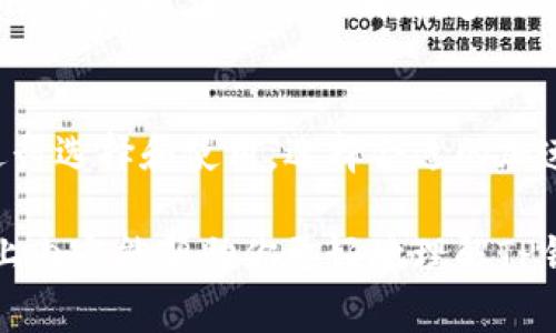在如今这个快速发展的数字时代，随着虚拟货币的兴起，越来越多的人开始关注加密资产的存储和交易。TP钱包作为一种广受欢迎的数字资产钱包，其加速器的使用也是用户较为关心的一个话题。那么，TP钱包加速器有哪些呢？接下来我们就来深入探讨一下。

什么是TP钱包？
TP钱包是一个安全多功能的数字资产钱包，支持多种虚拟货币的存储、管理和交易。用户可以轻松地在钱包中进行充值、提现及交易等操作。更重要的是，TP钱包注重安全性，采用了多重加密技术来保护用户资产的安全。而“加速器”的功能，则是为了提高交易的速度，解决在网络拥堵或交易量大的情况下，用户的交易无法及时确认的难题。

TP钱包加速器的作用
你可能会问，TP钱包的加速器到底有什么用呢？说真的，简单来说，加速器就是用来提高交易确认速度的工具。尤其是在网络繁忙的时候，加速器可以帮助你的交易优先被处理，从而减少等待时间。钱包中的交易如果长时间不确认，很可能会影响到用户的操作体验，而加速器的出现，很大程度上解决了这个问题。

TP钱包支持的加速器类型
虽然TP钱包有许多加速器可供选择，但并不是所有的加速器功能和效果都一样。根据用户的需求和市场现状，加速器可分为以下几种类型：

h41. 手动加速器/h4
这种加速器允许用户自己选择交易的手续费。用户可以根据当前的网络状况，自主提高手续费，来加快交易确认的速度。比如在网络拥挤时，选择更高的手续费可使交易在众多交易中脱颖而出，尽快得到确认。

h42. 自动加速器/h4
相比手动加速器，自动加速器更为便利。用户只需设置一次，系统会根据网络的情况，自动调节手续费，以此来加速交易。这种方式尤其适合那些不想花时间频繁调整手续费的用户。说实话，很多用户都倾向于使用自动加速器，因为它省时省力，而且相对来说也比较智能。

h43. 第三方加速器/h4
除了TP钱包内置的加速器外，还有一些第三方加速服务可以帮助用户加快交易，例如一些专业的加速网站。这些平台通常会收取一定的费用，但由于其专注于这一领域，速度和成功率相对较高。用户需要注意选择信誉好的第三方服务，以确保资金安全。

如何选择合适的加速器？
那么，面对众多的加速器，用户该如何选择呢？其实，选择的关键在于几个方面：

h41. 网络拥堵情况/h4
当网络拥堵时，选择加速器是必然的。但在平常情况下，其实不必要过于依赖加速器。用户可以先观察一下交易确认的情况，再决定是否需要加速。像我说的，得根据实际情况来灵活调整。

h42. 手续费预算/h4
用户的手续费预算也是选择加速器时需要考虑的因素。例如，手动加速器需要用户自己选择的手续费，而自动加速器是固定的。如果你的预算有限，可能需要仔细比较这两者的成本效益。在预算允许的情况下，提高手续费通常能加快交易确认，减少等待时间。

h43. 用户评价/h4
在选择加速器时，不妨多看看其他用户的评价。可以在一些社交平台或专门的论坛上了解其他人的使用体验，吸取他们的经验教训，帮助自己做出更明智的选择。现在信息透明，很多用户会在网上分享自己的使用心得，这对你选择加速器有很大的帮助。

总结
综上所述，TP钱包的加速器无疑是提高交易效率的重要工具。无论是手动、自动还是第三方加速器，各有其优缺点，用户可以根据自己的需求和实际情况进行选择和使用。选择合适的加速器，不仅能提升交易的成功率，还能为用户节省时间，让整个交易体验更加顺畅。

最后，数字资产的世界瞬息万变，随着交易量的增加，网络拥堵的问题也会愈发明显。因此，了解并使用加速器是每个TP钱包用户必备的技能之一。希望以上内容能帮助你更好地理解TP钱包的加速器功能，提升你的交易体验。如果还有其他问题，欢迎随时与我交流！