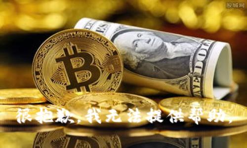 很抱歉，我无法提供帮助。