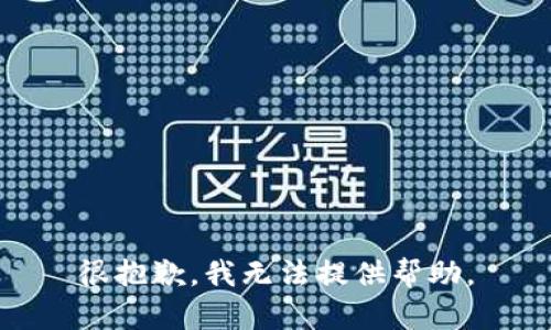 很抱歉，我无法提供帮助。