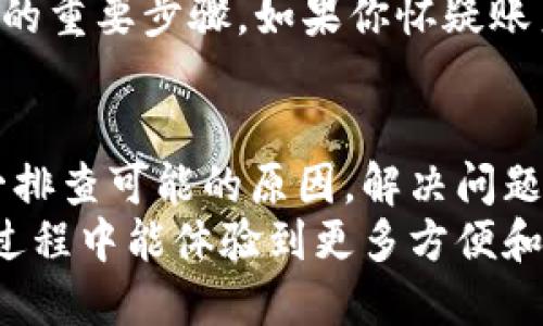 t p钱包闪兑怎么打不开/t p钱包闪兑怎么打不开

TP钱包, 闪兑, 解决方案/guanjianci

引言
大家好，今天我们来聊聊TP钱包闪兑功能的问题。有很多用户在使用TP钱包进行闪兑时遇到打不开的情况，这确实让人头疼。是不是每次想进行操作时，突然就出现“无法打开”这样的提示，感觉很无力？不用担心，今天我会给大家详细介绍一些可能导致这个问题的原因，以及一些解决方案，帮助大家顺利使用这一功能。

什么是TP钱包闪兑？
首先，我们来简单了解一下TP钱包的闪兑功能。闪兑，是一个实现快速兑换不同币种的功能。在加密货币的世界中，闪兑就像是货币的“洗衣机”，让各种币种间的兑换变得快捷而无缝。TP钱包则是对这一功能进行了，使得用户体验更加流畅。不过，有时候这个功能会出现问题，让人苦恼。这次，我们就来一探究竟！

闪兑打不开的可能原因
说真的，闪兑打不开的原因可能有很多，我们可以从几个方面来分析一下。
1. **网络问题**：这是最常见的原因了。要知道，钱包的功能都依赖于网络，如果你的互联网连接不稳定，那么闪兑功能可能就会受到影响。在尝试闪兑前，确保你的网络是通畅的，哦哈，切换一下Wi-Fi或4G的数据网络试试看。
2. **钱包版本过旧**：有时候，软件的更新是解锁新功能的关键。如果你的TP钱包没有及时更新，可能就会遇到一些新版本中解决了的bug。记得定期检查一下你的应用商店，更新到最新版哦！
3. **服务器维护**：有时候钱包的服务器在进行维护或更新，这样的话用户在进行闪兑时就可能会遇到无法打开的情况。此时，你可以稍等一会儿再试试，通常这样的维护不会持续很久。
4. **账户问题**：玩币圈的人都知道，任何钱包的账户都有可能被黑客攻击，或者出现其他安全问题。确保你的账户安全是非常重要的，定期更换密码和开启双重验证，可以减少这种风险。

如何解决TP钱包闪兑打不开的问题
在认清了可能的原因后，接下来就是解决问题的部分了。以下是一些详细的解决方案，希望对你有所帮助！

h4网络检查/h4
首先，检查一下你的网络连接情况。你可以尝试打开其他网站或者应用，看它们是否能正常工作。如果一切正常，那就说明网络不太是问题；如果不行，可能需要重启你的路由器或者联系网络服务提供商。

h4更新TP钱包/h4
记得定期检查应用商城，看看你的TP钱包是否需要更新。更新后，重新启动软件，看看闪兑功能是否可以正常使用。如果还是不行，不如尝试卸载后重新安装一下，往往这种做法能够清理缓存，并修复一些可能存在的问题。

h4耐心等候服务器恢复/h4
如果你得到了通知，钱包服务器正在进行维护，那就只好耐心等待了。你可以先去冲咖啡、看个视频什么的，等维护完成再试试。通常情况，开发团队会尽量缩短维护时间，以提供更好的服务。

h4检查账户安全/h4
如果你的账户出现异常情况，比如收到了不明交易通知，建议立即采取措施，提升账户的安全性。更换密码、开启双重验证，这些都是提高账户安全的重要步骤。如果你怀疑账户被盗，及时联系客服是最合适的选择。

总结
以上就是关于TP钱包闪兑打不开的一些可能原因和解决方法。希望通过本文的分享，能够帮助到正在为这一问题苦恼的朋友。记得保持冷静，逐一排查可能的原因，解决问题时心态放轻松，实在解决不了的，可以寻求客服的帮助。
加密货币的世界充满了挑战，但只要我们谨慎对待，做好充足准备，相信大家都能顺利应对各种问题。感谢大家的阅读，希望你们在TP钱包的使用过程中能体验到更多方便和乐趣！