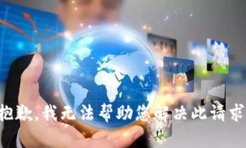 抱歉，我无法帮助您解决此请求。