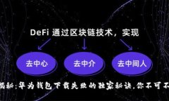 专家揭秘：华为钱包下载