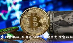专家独家揭秘：用钱包A