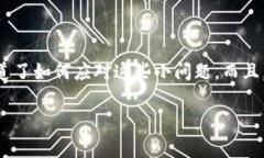 tTP钱包转换失败：专家揭