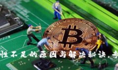 TP钱包流动性不足的原因与