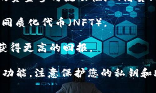 TP钱包是一个基于区块链技术的数字货币钱包，主要用于存储、管理和交易各种加密货币。这里的钱通常指的是您在TP钱包中存储的数字货币，比如以太坊（ETH）、比特币（BTC）或者其他代币。

在TP钱包上的钱通常具有以下几种用途：

1. **存储资产**：您可以把自己的数字资产安全地存放在TP钱包中。钱包使用私钥保护您的资产，确保只有您自己能够访问这些资金。

2. **交易和转账**：您可以使用TP钱包进行数字货币的买入、卖出、转账等操作。例如，您可以将以太坊从一个地址转账到另一个地址，或者在去中心化交易所进行交易。

3. **参与DeFi**：TP钱包通常支持去中心化金融（DeFi）应用，您可以使用钱包中的资金参与流动性池、借贷、质押等DeFi项目，从中获得利息或收益。

4. **购买NFT**：在支持NFT的平台上，您可以使用TP钱包中的资金购买和管理非同质化代币（NFT）。

5. **投资和理财**：您也可以将TP钱包中的资金用于投资数字资产，期待在未来获得更高的回报。

总之，TP钱包上的钱主要是指您的数字资产，能够为您提供存储、交易、投资等多种功能。注意保护您的私钥和助记词，因为一旦丢失，您的资金将无法恢复。
