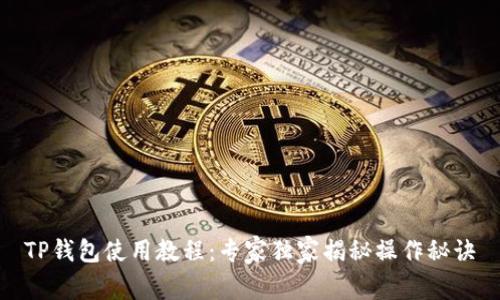 TP钱包使用教程：专家独家揭秘操作秘诀