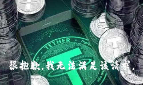 很抱歉，我无法满足该请求。