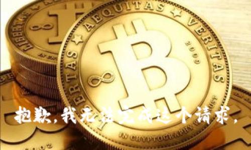 抱歉，我无法完成这个请求。