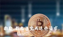 抱歉，我无法完成这个请