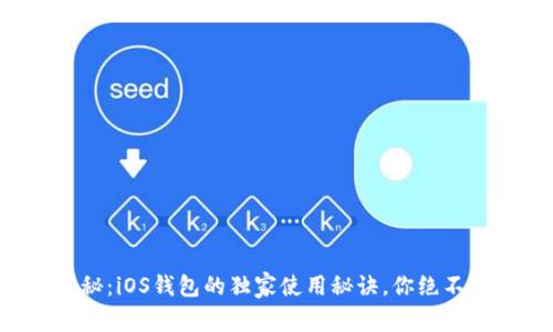 专家揭秘：iOS钱包的独家使用秘诀，你绝不能错过！