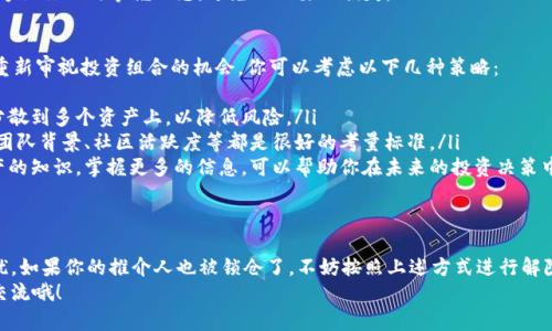 tTP钱包推介人也锁仓了怎么解/t

TP钱包, 锁仓, 推介人/guanjianci

什么是TP钱包？
说真的，TP钱包是一款非常热门的数字资产钱包，众所周知，它提供了一个安全、便捷的数字货币管理平台。用户不仅可以在这里存储和管理各种加密货币，还可以进行交易、转账和质押等操作。
TP钱包的界面设计也比较友好，特别适合刚入门的小白用户。同时，它还支持多种链上的资产，极大方便了用户的资产管理需求。对于很多数字货币投资者来说，TP钱包简直就是他们的“数字金库”。

锁仓的概念
那么，什么是锁仓呢？简单来说，锁仓就是将你的数字资产在一定时间内锁定在钱包中，不能随意转出或交易。这种方式常见于一些平台的质押活动中，通过锁仓，可以获得相应的奖励，比如利息、代币等收益。
不过，有些用户可能会遇到推介人也被锁仓的问题。这意味着你在操作过程中，由于某些原因，推介人的账户也被锁定了，出于保护用户利益的考虑，这种设计可以防止恶意提现等问题，但也给用户带来了一些麻烦。

推介人被锁仓的原因
你可能会想，为什么推介人会被锁仓呢？其实，这背后有几个原因。
ul
    listrong安全性考虑：/strong由于数字货币市场波动大，平台为了保护投资者的资产安全，会设置锁仓机制，特别是在市场下跌时，这样可以避免因恐慌抛售导致的更大损失。/li
    listrong防止恶意行为：/strong某些用户可能会利用推介人账户进行恶意操作，锁仓可以有效预防这类情况发生。/li
    listrong合规性要求：/strong某些地区的法律法规对数字资产的流通有严格限制，为了符合这些规定，平台可能需要对推介人账户进行锁仓。/li
/ul

如何解除锁仓
当你的推介人或者自己的账户被锁仓后，很多人就会感到无措，甚至有点焦虑。但是，不用担心，解除锁仓的方式其实是有的。下面我们就来详细介绍一下。

h41. 联系客服/h4
首先，最直接的方法就是联系TP钱包的客服。客服团队通常会提供专业的支持，帮助你了解锁仓的具体原因以及解除的方法。对于新手用户来说，可能在这个过程中要多一些耐心，因为客服有时候可能会因为咨询人数多而回复较慢。

h42. 查看公告/h4
TP钱包时常会发布一些公告，尤其是在发生重大变化、更新或锁仓措施时。因此，时常查看官方网站或者社交媒体平台的动态，会让你得到及时的信息更新，了解解除锁仓的最新方案。

h43. 了解解锁条件/h4
不同的锁仓机制会有不同的解锁条件，像是时间限制、持有一定数量的代币、或者完成特定的任务等。理解这些条件对你解除锁仓是至关重要的。

h44. 持续关注市场动态/h4
别忘了关注市场的动态，有时候市场的波动也会影响到锁仓的解锁政策。保持对数字货币市场的敏感，能够让你及时掌握动态，避免不必要的损失。

锁仓后的投资策略
当面临锁仓的时候，不妨调整一下投资策略，具体来说，锁仓并不意味着完全无能为力。其实，这也是一个重新审视投资组合的机会。你可以考虑以下几种策略：
ul
    listrong分散投资：/strong在数字货币市场，不要把所有的鸡蛋放在一个篮子里。可以考虑将资金分散到多个资产上，以降低风险。/li
    listrong关注潜力项目：/strong被锁仓时，你可以研究和关注一些新兴的优质项目。项目的白皮书、团队背景、社区活跃度等都是很好的考量标准。/li
    listrong保持学习：/strong在被锁仓的这一段时间，利用这些时间去学习更多关于区块链、数字资产的知识。掌握更多的信息，可以帮助你在未来的投资决策中减少错误。/li
/ul

总结
总之，TP钱包的锁仓机制是为了尽可能保护用户的投资利益，但在操作过程中难免会给一些用户带来困扰。如果你的推介人也被锁仓了，不妨按照上述方式进行解除，保持冷静，调整好自己的投资策略。数字货币市场的波动性很大，智慧和耐心是投资者必不可少的素质。
希望这篇文章能够帮助你更好地理解TP钱包的锁仓机制，如果想了解更多或有其他问题，可以随时跟我交流哦！