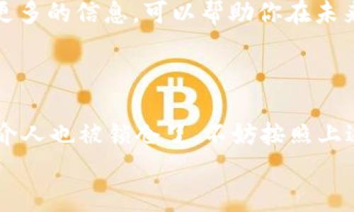 tTP钱包推介人也锁仓了怎么解/t

TP钱包, 锁仓, 推介人/guanjianci

什么是TP钱包？
说真的，TP钱包是一款非常热门的数字资产钱包，众所周知，它提供了一个安全、便捷的数字货币管理平台。用户不仅可以在这里存储和管理各种加密货币，还可以进行交易、转账和质押等操作。
TP钱包的界面设计也比较友好，特别适合刚入门的小白用户。同时，它还支持多种链上的资产，极大方便了用户的资产管理需求。对于很多数字货币投资者来说，TP钱包简直就是他们的“数字金库”。

锁仓的概念
那么，什么是锁仓呢？简单来说，锁仓就是将你的数字资产在一定时间内锁定在钱包中，不能随意转出或交易。这种方式常见于一些平台的质押活动中，通过锁仓，可以获得相应的奖励，比如利息、代币等收益。
不过，有些用户可能会遇到推介人也被锁仓的问题。这意味着你在操作过程中，由于某些原因，推介人的账户也被锁定了，出于保护用户利益的考虑，这种设计可以防止恶意提现等问题，但也给用户带来了一些麻烦。

推介人被锁仓的原因
你可能会想，为什么推介人会被锁仓呢？其实，这背后有几个原因。
ul
    listrong安全性考虑：/strong由于数字货币市场波动大，平台为了保护投资者的资产安全，会设置锁仓机制，特别是在市场下跌时，这样可以避免因恐慌抛售导致的更大损失。/li
    listrong防止恶意行为：/strong某些用户可能会利用推介人账户进行恶意操作，锁仓可以有效预防这类情况发生。/li
    listrong合规性要求：/strong某些地区的法律法规对数字资产的流通有严格限制，为了符合这些规定，平台可能需要对推介人账户进行锁仓。/li
/ul

如何解除锁仓
当你的推介人或者自己的账户被锁仓后，很多人就会感到无措，甚至有点焦虑。但是，不用担心，解除锁仓的方式其实是有的。下面我们就来详细介绍一下。

h41. 联系客服/h4
首先，最直接的方法就是联系TP钱包的客服。客服团队通常会提供专业的支持，帮助你了解锁仓的具体原因以及解除的方法。对于新手用户来说，可能在这个过程中要多一些耐心，因为客服有时候可能会因为咨询人数多而回复较慢。

h42. 查看公告/h4
TP钱包时常会发布一些公告，尤其是在发生重大变化、更新或锁仓措施时。因此，时常查看官方网站或者社交媒体平台的动态，会让你得到及时的信息更新，了解解除锁仓的最新方案。

h43. 了解解锁条件/h4
不同的锁仓机制会有不同的解锁条件，像是时间限制、持有一定数量的代币、或者完成特定的任务等。理解这些条件对你解除锁仓是至关重要的。

h44. 持续关注市场动态/h4
别忘了关注市场的动态，有时候市场的波动也会影响到锁仓的解锁政策。保持对数字货币市场的敏感，能够让你及时掌握动态，避免不必要的损失。

锁仓后的投资策略
当面临锁仓的时候，不妨调整一下投资策略，具体来说，锁仓并不意味着完全无能为力。其实，这也是一个重新审视投资组合的机会。你可以考虑以下几种策略：
ul
    listrong分散投资：/strong在数字货币市场，不要把所有的鸡蛋放在一个篮子里。可以考虑将资金分散到多个资产上，以降低风险。/li
    listrong关注潜力项目：/strong被锁仓时，你可以研究和关注一些新兴的优质项目。项目的白皮书、团队背景、社区活跃度等都是很好的考量标准。/li
    listrong保持学习：/strong在被锁仓的这一段时间，利用这些时间去学习更多关于区块链、数字资产的知识。掌握更多的信息，可以帮助你在未来的投资决策中减少错误。/li
/ul

总结
总之，TP钱包的锁仓机制是为了尽可能保护用户的投资利益，但在操作过程中难免会给一些用户带来困扰。如果你的推介人也被锁仓了，不妨按照上述方式进行解除，保持冷静，调整好自己的投资策略。数字货币市场的波动性很大，智慧和耐心是投资者必不可少的素质。
希望这篇文章能够帮助你更好地理解TP钱包的锁仓机制，如果想了解更多或有其他问题，可以随时跟我交流哦！