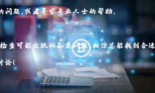 不少用户在使用TP钱包的时候，可能会遇到代币添加不上去的情况。这个问题让很多人感到困惑，今天我们就来一起探讨一下，为什么会出现这种情况，以及解决方法。

一、TP钱包代币添加失败的常见原因

首先，我们需要了解导致代币无法成功添加的常见原因。一般来说，这种情况可能源于以下几点：

ul
    li1. 钱包版本问题/li
    li2. 网络连接问题/li
    li3. 代币合约地址错误/li
    li4. 代币并未在所公开网络上流通/li
    li5. 钱包权限设置/li
/ul

简而言之，这些都是常见的障碍，下面我们就逐一深入分析一下。

二、钱包版本问题

TP钱包的功能和性能会随着版本的更新而不断改进。如果你的钱包不是最新版本，那么可能会导致一些功能的使用受到影响，尤其是在添加新代币时。因此，确保你的TP钱包更新到最新版本是非常重要的。

三、网络连接问题

说真的，如果你的网络不稳定，可能会导致添加代币的请求无法顺利提交。尝试切换网络，比如从Wi-Fi切换到数据流量，或者反之，看看问题是否得到解决。如果网络连接正常，但仍然无法添加代币，可能还需要考虑其他原因。

四、代币合约地址错误

代币的每一个合约都有独特的合约地址，如果你添加的合约地址不正确，自然是无法成功添加代币的。自己随便找的地址可不可靠！所以在添加代币前，确保你从官方渠道确认该合约地址，避免因信息错误导致的麻烦。

五、代币并未在公开网络上流通

有些新发布的代币可能尚未在主流网络上流通，或者它们可能在某些区块链网络上存在，但不支持在TP钱包中添加。这种情况下，你需要确认该代币当前是否在TP钱包所支持的网络上，并查看相关说明。

六、钱包权限设置

有时候，TP钱包的某些权限设置可能影响代币的添加。如果你在钱包设置中采取了较为保守的隐私或者安全策略，也不排除可能因为权限不足而无法添加代币。你可以尝试在设置中调整相关权限。

七、解决方法总结

如果遇到代币添加不上去的问题，不要着急。首先，可以检查你的TP钱包版本，确保更新到最新；接着，确认你的网络连接是否正常；然后，仔细核对代币合约地址是否正确；如果这些环节都没有问题，再进一步查看代币是否在公开网络上流通，以及钱包的权限设置。

当然，如果以上方法都无法解决问题，建议访问TP钱包的社区或官方支持渠道，看看其他用户是否也有类似的问题，或者寻求专业人士的帮助。

八、最后的话

总之，TP钱包是一个非常便利的数字资产管理工具，但在使用过程中也可能会遇到各种问题。保持耐心，细心检查可能出现的各类问题，相信总能找到合适的解决方案。

希望这些信息能帮助到你，记得多多分享给需要的小伙伴哦！如果你还有其他问题或者建议，随时欢迎交流讨论！

专家揭示：TP钱包添加代币失败的独家揭秘与解决秘诀