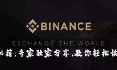 TP钱包找回秘籍：专家独家