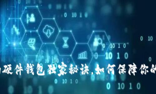 专家揭秘：TP的硬件钱包独家秘诀，如何保障你的数字资产安全