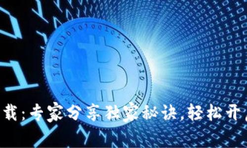 BitKeep钱包官网下载：专家分享独家秘诀，轻松开启数字资产管理之旅
