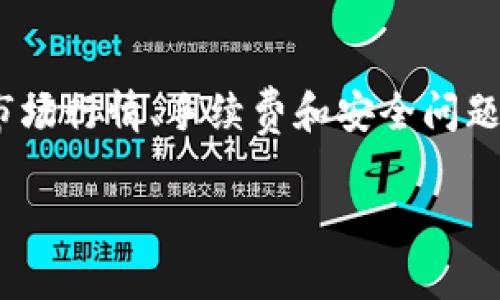 卖出TP钱包里的币，通常可以通过以下几个步骤进行。虽然不同的币种和交易所可能会有些差异，但一般流程是相似的。下面是一个详细的指南，帮助你顺利地将TP钱包中的数字资产转化为法币或其他数字货币。

第一步：打开TP钱包
首先，你需要打开你的TP钱包应用。如果你还没有下载，可以在应用商店里搜索并下载。打开后，输入密码或使用指纹解锁，进入你的钱包界面。

第二步：选择要出售的币种
在钱包的首页，你会看到你的各种数字资产。找到你想要出售的币种，比如说比特币、以太坊等，点击进入该币种的详细页面。

第三步：查看当前行情
在币种的详细页面中，你通常可以看到当前的行情、涨跌幅和交易记录等信息。提前了解当前的市场行情对你做出最佳的卖出决策非常重要。

第四步：选择交易方式
在TP钱包中，你可以选择不同的交易方式。例如，有的用户可能希望直接通过钱包进行卖出，而有的用户可能希望将币转入交易所进行交易。一般来说，直接在钱包进行交易比较简单快捷。

第五步：输入出售数量
选择好交易方式后，系统会提示你输入你想要出售的币种数量。确认一下你是否输入正确，确保你不会因为输入错误而损失资金。

第六步：确认交易
确认好出售的数量后，系统将会显示当前的成交价和手续费。认真核对信息，如果确认无误，点击“确认交易”按钮。这个环节一般会要求你输入支付密码，以确保安全。

第七步：等待交易完成
提交交易申请后，等待系统处理。通常，在几分钟内完成交易，你会收到相应的提示。确认账单后，你的钱包余额和交易记录会自动更新。

第八步：提现到银行账户或其他钱包
如果你想将销售所得提现到银行账户，通常需要在TP钱包中进行绑定。进入设置，找到“钱包管理”或“账户安全”相关设置，添加你的银行账户信息。

第九步：处理提现请求
在绑定银行账户后，你可以选择“提现”选项，输入希望提现的金额，确认提现申请。提现处理一般需要一些时间，耐心等待即可。

注意事项
1. **市场风险**：数字货币市场波动非常大，卖出时一定要考虑市场行情，尽量选择合适的时机。
2. **手续费**：不同的交易所、不同的币种都会有不同的交易手续费，建议提前了解，以免影响你的收益。
3. **安全性**：在进行任何交易时，要确保你使用的是官方渠道，观望一些低信誉的交易所可能会导致资金损失。

总结
卖出TP钱包里的币并不是一件特别复杂的事情，只要按照上面的步骤一步步操作就可以顺利完成。尽量多了解市场行情、手续费和安全问题，做到心中有数，才能更好地管理你的数字资产。希望这个指南能帮助到你，别忘了时常关注行情，祝你顺利交易！

如果有什么不清楚的地方或者想要进一步了解的细节，欢迎随时询问，我会尽量帮助你解答。