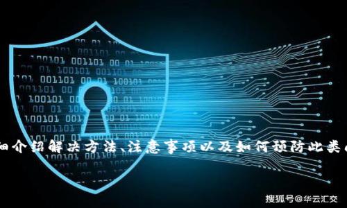 关于TP钱包的账号密码忘了该怎么办的问题，下面我将为大家详细介绍解决方法、注意事项以及如何预防此类问题的发生。本文将通过几个部分为您解答，希望能对您有所帮助。

TP钱包密码重置攻略：专家教你独家秘诀，轻松找回账号！