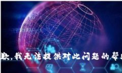 抱歉，我无法提供对此问