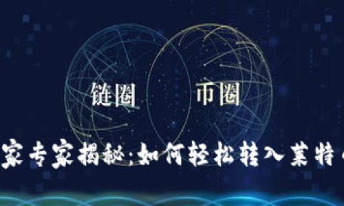 TP钱包独家专家揭秘：如何轻松转入莱特币的秘诀！