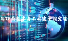 TP钱包（Trust Wallet）是一个