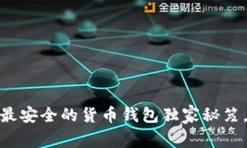 最新专家揭晓：最安全的货币钱包独家秘笈，让你资产无忧！
