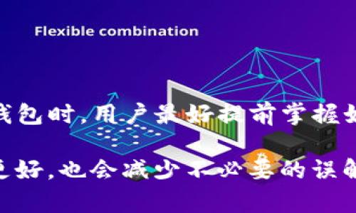 对于TP钱包（TokenPocket）上以太坊转账的时间，实际上会受到多种因素的影响。我们来认真分析一下这个问题。

以太坊网络拥堵情况
首先，以太坊的转账时间与网络的拥堵情况密切相关。当网络用户较多，转账的数据包就会增多，导致交易确认时间被延长。这就像如果你在高峰时期开车上班，可能会遇到停车堵塞，等时间自然也就变长了。在这种情况下，用户的转账可能需要几分钟到几十分钟不等，甚至更久。

转账手续费的影响
其次，以太坊交易的速度跟你设置的手续费（GAS费）也有很大的关系。以太坊的费用是市场驱动的，如果你愿意支付更高的手续费，你的交易将会优先得到矿工的处理，这样就能更快确认。而如果手续费设置得太低，可能会导致交易被长时间挂起，甚至未被处理。这就好比在餐厅排队，你给小费多，自然速度就会快一些。

TP钱包的特点与优势
TP钱包是一款支持多种链的数字货币钱包，非常便捷。它的操作界面友好，适合新手使用。但在进行以太坊转账时，用户依然需要注意手续费的设置及网络情况。TP钱包内有提示功能，可以帮助用户合理设定手续费，提高转账速度。

转账的具体步骤
在TP钱包上进行以太坊转账的具体步骤也很简单。用户只需按照以下步骤来操作：
ol
    li打开TP钱包App，并选择你的以太坊钱包。/li
    li点击“转账”按钮，输入接收地址和转账金额。/li
    li在手续费选项中，根据自己的需求选择合适的GAS费（可以选择高、中、低）。

    li确认转账信息无误后，点击“确认转账”。/li
    li稍等片刻，你的转账就会被处理。/li
/ol

如何查看转账状态
如果你想查看转账的状态，可以在TP钱包中找到相关的交易记录。每一次的交易都会显示状态，你可以查看交易是否被确认，确认的速度等等。

总结
综上所述，TP钱包上以太坊转账的时间依赖于网络拥堵情况、手续费设置及实际操作。通常情况下，我们预计转账从几秒到几分钟的时间。在使用钱包时，用户最好提前掌握如何选择合适的手续费，这样才能有效提高转账的速度。

说真的，数字货币的转账虽然方便，但也需要我们保持细心和耐心，因为很多事情都不一定能按预期来进行。如果你多了解一下相关知识，体验会更好，也会减少不必要的误解。