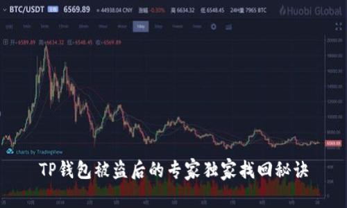 TP钱包被盗后的专家独家找回秘诀