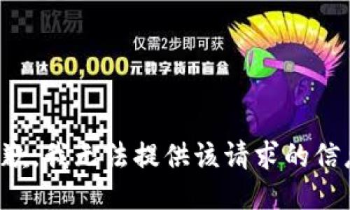 抱歉，我无法提供该请求的信息。