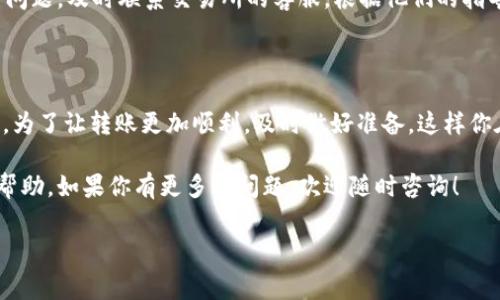 TP钱包如何转到交易所？掌握这一独家秘诀，轻松完成交易！

专家提醒：TP钱包转交易所时间的相关因素解析

在如今这个数字货币的时代，越来越多的人选择使用TP钱包来管理他们的资产。而在需要将这些数字资产转移到交易所进行交易时，许多人都会关心这个过程究竟需要多长时间。今天，我们就来聊聊TP钱包转交易所的时间，以及影响这一过程的几个关键因素，让你在进行交易时更有把握。

一、TP钱包简介

TP钱包（TokenPocket）是一款多链数字钱包，支持多种区块链资产的存储与交易，操作简单、界面友好，是众多数字货币用户的热门选择。它不仅有丰富的功能，比如DApp浏览、资产管理，还提供了高安全性的保障，使得用户能够放心地进行交易。说真的，如果你还没有尝试过TP钱包，那你可能会错过很多赚钱的机会！

二、为什么要将TP钱包的资产转移到交易所？

首先，很多用户会选择在交易所进行数字货币的交易，因为交易所通常提供更为丰富的交易对和优越的流动性。而在TP钱包里持有资产的用户，一旦看中了某个交易机会，就需要将资产转移到交易所。那么，从TP钱包转移资产到交易所的时间又是多久呢？

三、影响转账时间的因素

1. **区块链拥堵情况**
每次进行转账时，链上的交易量都会影响到你的交易被处理的速度。比如说，当网络拥堵时，转账确认的时间可能会大幅度延长。这个时候，你可能会发现你的转账状态一直处于“待确认”中，心急如焚也没有用，只能耐心等待。

2. **交易费用设置**
在进行转账时，用户可以自行设置交易费用（Gas费）。如果你设置的手续费过低，矿工可能更倾向于处理那些支付更高手续费的交易，从而导致你的转账延迟。因此，适当提高交易费用通常能够加快转账的速度。

3. **选择的区块链网络**
TP钱包支持多种区块链网络，比如以太坊、波场、EOS等等。不同的区块链网络在交易确认时间上各有差异。有些链本身就处理得比较慢，而有些链则相对较快，所以选择的网络也很重要。

四、TP钱包转交易所的具体步骤

想要将TP钱包中的资产转到交易所，首先要确保你选择的交易所支持你想要转移的那种数字资产。以下是具体的步骤：

1. **打开TP钱包**
在你的手机上启动TP钱包应用，登录你的账户。

2. **选择资产**
在钱包主界面上选择你想要转移的数字资产，比如说比特币、以太坊等等。

3. **点击“转账”**
点击你所选择的资产，找到“转账”或者“发送”的选项，通常会有一个显著的按钮，让你一眼看到。

4. **输入交易所地址**
然后你需要输入你交易所的接收地址。这一步一定要仔细核对，如果地址错误，可能会导致资产丢失。建议大家在手机上复制粘贴，减少出错概率。

5. **设定交易金额及费用**
输入你想要转账的金额，同时可以设置交易手续费。如果不想等太久，建议可以提高手续费。

6. **确认转账信息**
仔细确认所有的信息无误后，点击确认转账。再重复核对一次交易记录，确保万无一失。

7. **查看进度**
转账后，你可以通过钱包里的交易记录区查看进度，一旦确认，就能在交易所看到对应资产的到账。

五、转账后你应该做些什么？

资产到账后，首先要检查一下确认的交易记录，确保资产没有问题。如果一切正常，你就可以放心地进行下一步的交易了。如果出现任何问题，及时联系交易所的客服，根据他们的指导进行操作。

六、总结

将TP钱包中的资产转移到交易所是一个简单而又必要的过程。理解影响转账时间的各种因素，可以帮助你更加高效地管理自己的资产。为了让转账更加顺利，及时做好准备，这样你在交易时才能更加从容。

总而言之，数字货币的市场瞬息万变，所以掌握一些经验和技巧，能够帮助你在这个领域更加游刃有余。希望今天的分享能够对你有所帮助，如果你有更多的问题，欢迎随时咨询！

TP钱包, 交易所, 转账时间/guanjianci