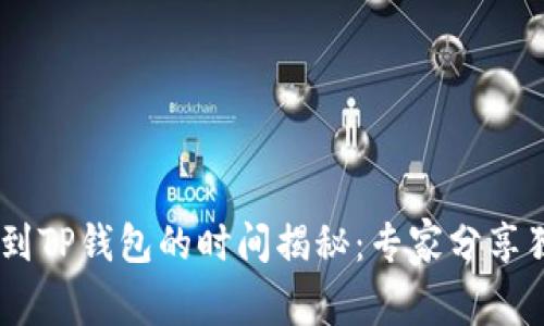 USDT转到TP钱包的时间揭秘：专家分享独家秘诀