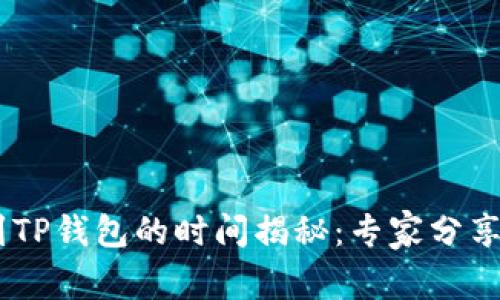 USDT转到TP钱包的时间揭秘：专家分享独家秘诀