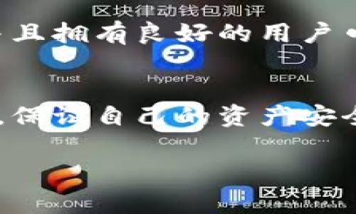 关于“TP钱包在中国能用吗”的问题，确实是许多用户关心的话题。我们都知道，区块链和数字货币的使用在中国的法规和政策上比较复杂，所以在这里我可以简要介绍一下目前的情况。

TP钱包简介
TP钱包也是一款数字货币钱包，支持以太坊及其各类代币的存储和管理。用户可以通过TP钱包进行数字资产的充值、转账、兑换等操作。钱包的界面通常都比较友好，适合新手用户。然而，在中国使用这些数字货币相关的服务或工具，情况会相对复杂一些。

中国对于数字货币的政策
说真的，在中国目前是禁止公共交易平台进行数字货币交易的，这样一来，你在TP钱包上的交易就会受到影响。实际上，中国的监管部门已经多次表示对数字货币交易的警惕，并采取了一系列措施来防范金融风险。这些政策可能会影响到包括TP钱包在内的各种数字货币钱包的使用。

TP钱包在中国的可行性
那么，TP钱包还可以在中国使用吗？从钱包本身来看，是可以的。用户可以在手机上下载并使用TP钱包进行一些非交易行为，比如安全存储和管理自己拥有的数字资产。但是，考虑到中国的法律风险，你在TP钱包上的资产交易可能不太安全，建议用户在使用过程中要格外谨慎。

选择数字钱包时的考虑
当提到数字钱包时，你可能会想：“我应该如何选择一个适合我的钱包呢？”首先，考虑钱包的安全性是非常重要的。确保你的钱包支持多重签名技术，并且拥有良好的用户口碑和评价。其次，兼容性也要考虑，确保钱包能支持你想要持有的所有数字资产。此外，用户体验也很重要，好的钱包界面设计可以提升你的使用感受。

结论
总结来说，TP钱包在中国的使用是有限制的。虽然技术上可以使用，但相关的法律风险是需要你认真考虑的。因此，使用前请务必了解相关政策和法规，保证自己的资产安全。

如果你还有其他问题，或者想要更深入的了解TP钱包的使用技巧和小窍门，欢迎随时问我！