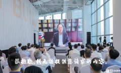 很抱歉，我无法提供您请