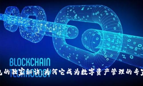 TP钱包的独家秘诀：为何它成为数字资产管理的专家首选