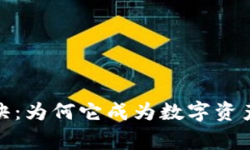 TP钱包的独家秘诀：为何它成为数字资产管理的专家首选