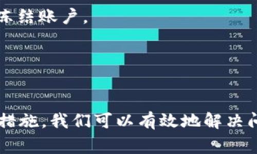 关于“T P 钱包兑换币被锁”的问题，用户的遇到这种情况时，往往会感到烦恼和困惑。为了更好地帮助到大家，接下来我会详细讲解导致这种情况的原因，以及相应的解决办法。

为什么T P钱包会出现兑换币被锁的情况？
首先，让我们了解一下，T P 钱包是一个数字货币钱包，用户通过它可以进行数字资产的存储、交易和兑换。但是，有时候用户会发现自己的兑换币被锁住了，这样的问题往往由几种原因造成：
1. **安全机制**：大多数数字钱包为了保护用户资产的安全，都会设定一些安全机制。比如说，如果你短时间内进行多次大额交易，钱包系统可能会自动锁定你的账户，以防止出现异常交易。这是一种预防诈骗和盗窃的措施，虽然可能让人感到不便，但其实是为了用户的安全。
2. **身份验证未通过**：如果你的账户在注册时未进行充分的身份验证，可能在进行兑换或交易时遇到限制。某些钱包会在首次大额交易前要求用户提供更多的身份信息，以确保交易的合法性。
3. **违反平台规则**：每个钱包平台都有自己的用户协议和规则，如果违反了其中的某些条款，账户可能会被锁定。这包括但不限于恶意套利、洗钱等行为。
4. **技术问题**：有时候，服务器故障或系统 bug 也可能导致账户被冻结。这种情况下，可以通过联系客户支持寻求解决。

如何解决T P钱包兑换币被锁问题？
遇到兑换币被锁的情况，许多人可能会感到无助。其实，有一些具体的步骤可以帮助你尽快解决这个问题：
1. **检查账户状态**：首先，登录你的 T P 钱包，查看是否有提示信息或者公告。有时候，系统会主动提示用户为什么账户被锁定。
2. **了解锁定原因**：一旦找到了锁定的原因，需要仔细阅读相关的条款和条件。比如说，如果是因为多次交易触发了安全警报，那么你以后在进行交易时，就要保持谨慎，避免频繁操作。
3. **联系客服**：大部分钱包都提供客服支持，可以通过在线聊天、邮件或者电话联系他们，询问具体的解除锁定步骤。记得提供尽量详细的信息，例如账户名、交易时间等，以帮助客服更快地找到问题所在。
4. **提交所需文件**：如果问题是因为身份验证未通过，客服可能会要求你提供身份证明或其他相关文件。按要求提交后，耐心等待审核结果。
5. **遵循系统指引**：在联系客服后，客服可能会给出具体的操作指导。当你获得解锁权限后，确保遵循他们的指引，以避免再次出现问题。

预防T P钱包兑换币被锁的小秘诀
当然，最好的办法就是在日常使用 T P 钱包时，提前做好预防措施。以下是一些小秘诀，供大家参考：
1. **合理规划交易**：避免在短时间内频繁进行大额交易，合理安排交易时间和金额，减少触发安全机制的风险。
2. **完成身份认证**：尽量在注册时进行全面的身份认证，提供真实且有效的个人信息，确保在进行大额交易时不会因为身份问题而被冻结账户。
3. **了解平台规则**：定期查看 T P 钱包的更新公告或用户协议，确保自己遵守平台的使用规则。
4. **备份重要信息**：保留好你的账户信息和必要的身份验证文件，以备不时之需。如果遇到问题，这将为你提供帮助。

总结
说真的，看到“T P 钱包兑换币被锁”的情况，相信大家都有过的经历。虽然这样的经历可能会让人感到沮丧，但是通过合理的步骤和预防措施，我们可以有效地解决问题并避免未来的麻烦。记得保持冷静，仔细处理，剩下的交给客服就好。希望这些信息能帮助你顺利解决问题，享受更好的数字货币体验！