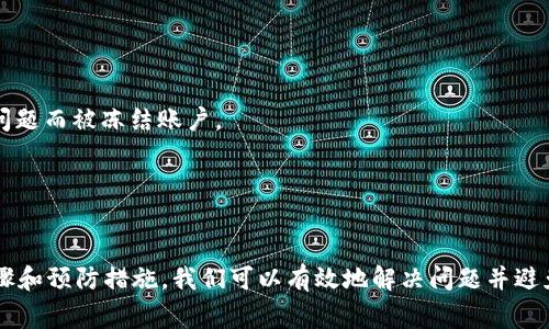 关于“T P 钱包兑换币被锁”的问题，用户的遇到这种情况时，往往会感到烦恼和困惑。为了更好地帮助到大家，接下来我会详细讲解导致这种情况的原因，以及相应的解决办法。

为什么T P钱包会出现兑换币被锁的情况？
首先，让我们了解一下，T P 钱包是一个数字货币钱包，用户通过它可以进行数字资产的存储、交易和兑换。但是，有时候用户会发现自己的兑换币被锁住了，这样的问题往往由几种原因造成：
1. **安全机制**：大多数数字钱包为了保护用户资产的安全，都会设定一些安全机制。比如说，如果你短时间内进行多次大额交易，钱包系统可能会自动锁定你的账户，以防止出现异常交易。这是一种预防诈骗和盗窃的措施，虽然可能让人感到不便，但其实是为了用户的安全。
2. **身份验证未通过**：如果你的账户在注册时未进行充分的身份验证，可能在进行兑换或交易时遇到限制。某些钱包会在首次大额交易前要求用户提供更多的身份信息，以确保交易的合法性。
3. **违反平台规则**：每个钱包平台都有自己的用户协议和规则，如果违反了其中的某些条款，账户可能会被锁定。这包括但不限于恶意套利、洗钱等行为。
4. **技术问题**：有时候，服务器故障或系统 bug 也可能导致账户被冻结。这种情况下，可以通过联系客户支持寻求解决。

如何解决T P钱包兑换币被锁问题？
遇到兑换币被锁的情况，许多人可能会感到无助。其实，有一些具体的步骤可以帮助你尽快解决这个问题：
1. **检查账户状态**：首先，登录你的 T P 钱包，查看是否有提示信息或者公告。有时候，系统会主动提示用户为什么账户被锁定。
2. **了解锁定原因**：一旦找到了锁定的原因，需要仔细阅读相关的条款和条件。比如说，如果是因为多次交易触发了安全警报，那么你以后在进行交易时，就要保持谨慎，避免频繁操作。
3. **联系客服**：大部分钱包都提供客服支持，可以通过在线聊天、邮件或者电话联系他们，询问具体的解除锁定步骤。记得提供尽量详细的信息，例如账户名、交易时间等，以帮助客服更快地找到问题所在。
4. **提交所需文件**：如果问题是因为身份验证未通过，客服可能会要求你提供身份证明或其他相关文件。按要求提交后，耐心等待审核结果。
5. **遵循系统指引**：在联系客服后，客服可能会给出具体的操作指导。当你获得解锁权限后，确保遵循他们的指引，以避免再次出现问题。

预防T P钱包兑换币被锁的小秘诀
当然，最好的办法就是在日常使用 T P 钱包时，提前做好预防措施。以下是一些小秘诀，供大家参考：
1. **合理规划交易**：避免在短时间内频繁进行大额交易，合理安排交易时间和金额，减少触发安全机制的风险。
2. **完成身份认证**：尽量在注册时进行全面的身份认证，提供真实且有效的个人信息，确保在进行大额交易时不会因为身份问题而被冻结账户。
3. **了解平台规则**：定期查看 T P 钱包的更新公告或用户协议，确保自己遵守平台的使用规则。
4. **备份重要信息**：保留好你的账户信息和必要的身份验证文件，以备不时之需。如果遇到问题，这将为你提供帮助。

总结
说真的，看到“T P 钱包兑换币被锁”的情况，相信大家都有过的经历。虽然这样的经历可能会让人感到沮丧，但是通过合理的步骤和预防措施，我们可以有效地解决问题并避免未来的麻烦。记得保持冷静，仔细处理，剩下的交给客服就好。希望这些信息能帮助你顺利解决问题，享受更好的数字货币体验！